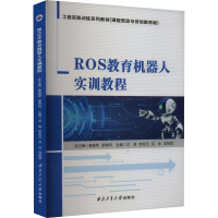 醉染图书ROS教育机器人实训教程9787561284315