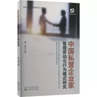 醉染图书中国私营企业家管理劳动与行为模式研究9787521820287