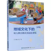 醉染图书地域文化下的幼儿园主题式活动区游戏9787211085163