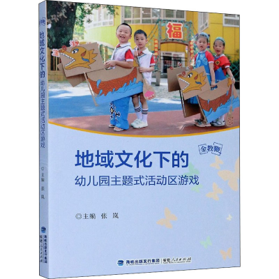醉染图书地域文化下的幼儿园主题式活动区游戏9787211085163