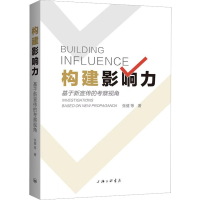 醉染图书构建影响力 基于新宣传的考察视角9787542678348
