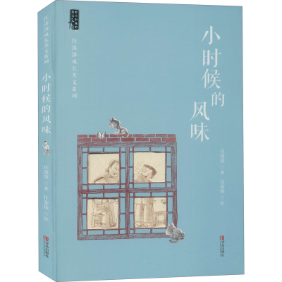 醉染图书小时候的风味97875552924