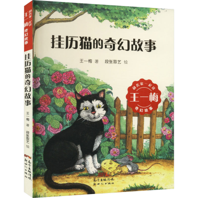 醉染图书挂历猫的奇幻故事9787558302