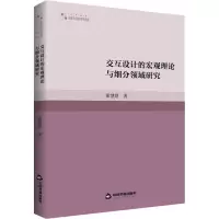 醉染图书交互设计的宏观理论与细分领域研究9787506882125