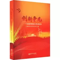 醉染图书创新争先——宁夏科技工作者纪实9787552565799
