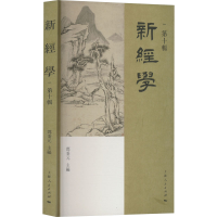 醉染图书新经学 0辑9787208180451