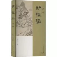 醉染图书新经学 0辑9787208180451