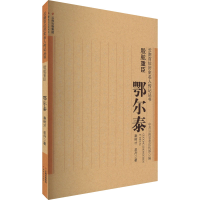 醉染图书股肱重臣 鄂尔泰9787222211193