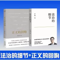 醉染图书法治的细节+正义的回响9787222204331