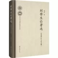 醉染图书刘持生论著选(先秦两汉文学史稿)9787560450094