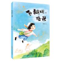 醉染图书飞翔吧,格米9787570716272