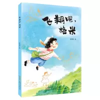 醉染图书飞翔吧,格米9787570716272