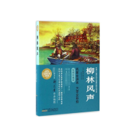 醉染图书柳林风声9787539790534