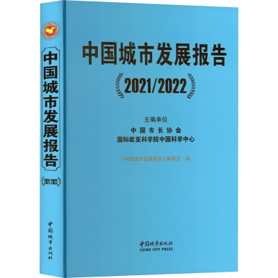 醉染图书中国城市发展报告 2021/20229787507435498
