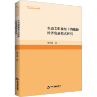醉染图书生态文明视角下的旅游经济发展模式研究9787506886130