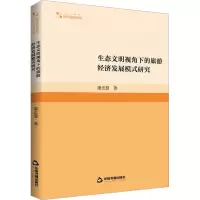 醉染图书生态文明视角下的旅游经济发展模式研究9787506886130