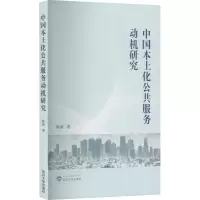 醉染图书中国本土化公共服务动机研究9787307279