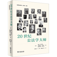 醉染图书20世纪公法学大师9787100213998