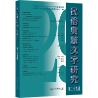 醉染图书民俗典籍文字研究 第29辑9787100216821