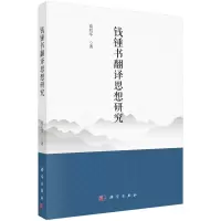 醉染图书钱锺书翻译思想研究9787030748140