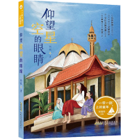 醉染图书""上的童年 仰望星空的眼睛9787570708703