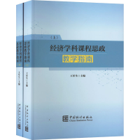 醉染图书经济学科课程思政教学指南(全2册)9787503799877