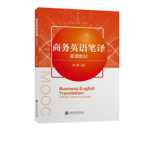 醉染图书商务英语笔译(慕课教材)9787313280152