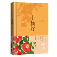 醉染图书小橘灯(珍藏本 冰心影响深远之作)9787020174904