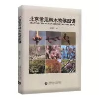 醉染图书北京常见树木物候图谱9787565672248