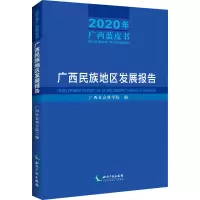 醉染图书广西民族地区发展报告 2020年广西蓝皮书9787513084420