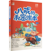 醉染图书八戒的私密账本 上9787542250438