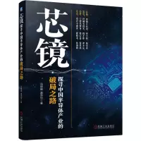 醉染图书芯镜 探寻中国半导体产业的破局之路9787111720492