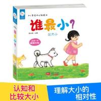 醉染图书0-2岁亲子认知绘本谁?比大小9787510151637