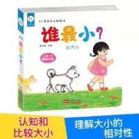 醉染图书0-2岁亲子认知绘本谁?比大小9787510151637