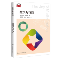 醉染图书数学万花筒(“数学桥”丛书 第二辑)9787542876089