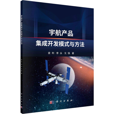 醉染图书宇航产品集成开发模式与方法9787030727