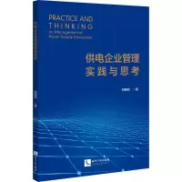 醉染图书供电企业管理实践与思考9787513084826