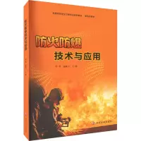 醉染图书防火防爆技术与应用9787305259463
