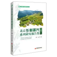 醉染图书北京乡村振兴系列研究报告集(下)9787513671798