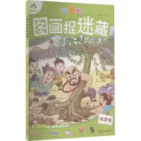 醉染图书主题式图画捉迷藏 水浒传9787554039