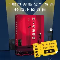 醉染图书脱口秀避难所9787532966370