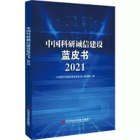 醉染图书中国科研诚信建设蓝皮书 20219787518995448