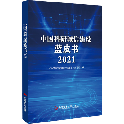 醉染图书中国科研诚信建设蓝皮书 20219787518995448