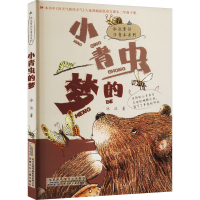 醉染图书小青虫的梦9787570700196