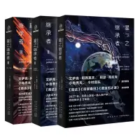 醉染图书星之继承者3册套装9787513343756