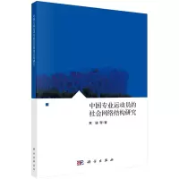 醉染图书中国专业运动员的社会网络结构研究9787030680716