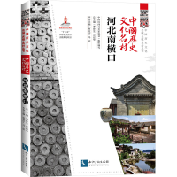 醉染图书中国历史文化名村 河北南横口9787513079624