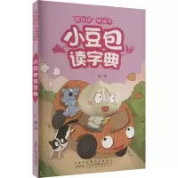 醉染图书小豆包读字典9787539797892