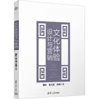 醉染图书文化体验设计与营销9787302621515