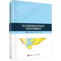 醉染图书松辽陆相湖盆沉积体系与控砂控藏模式9787030732880